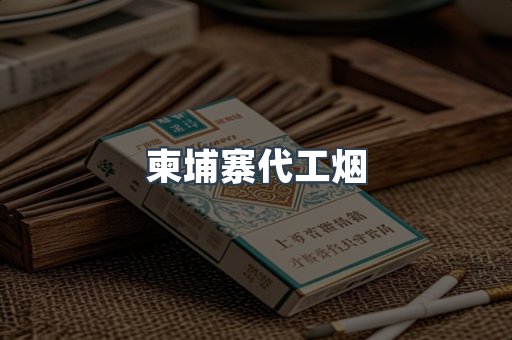 出口香烟